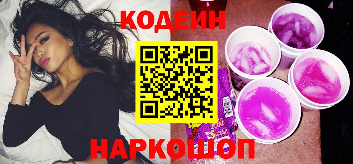 Кодеин Purple Drank Краснотурьинск